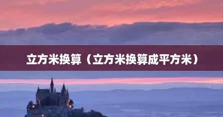 立方米换算成公斤（平方米和立方米之间的换算关系）