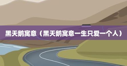 黑天鹅寓意（黑天鹅寓意一生只爱一个人）