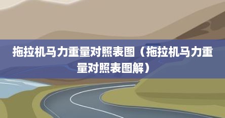 拖拉机马力重量对照表图（拖拉机马力重量对照表图解）