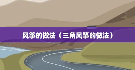 风筝的做法（三角风筝的做法）
