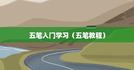 五笔入门学习（五笔教程）