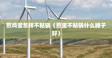 煎鸡蛋怎样不粘锅（煎蛋不粘锅什么牌子好）