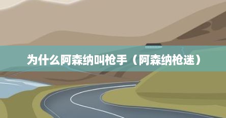为什么阿森纳叫枪手（阿森纳枪迷）