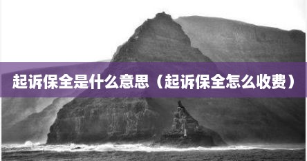 起诉保全是什么意思（起诉保全怎么收费）