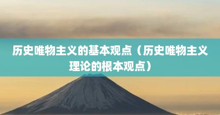 历史唯物主义的基本观点（历史唯物主义理论的根本观点）