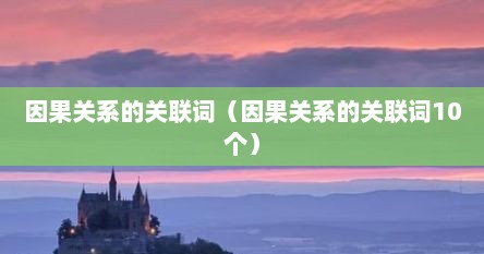 因果关系的关联词（因果关系的关联词10个）