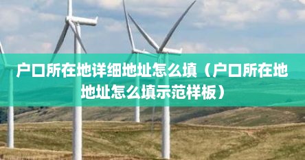 户口所在地详细地址怎么填（户口所在地地址怎么填示范样板）