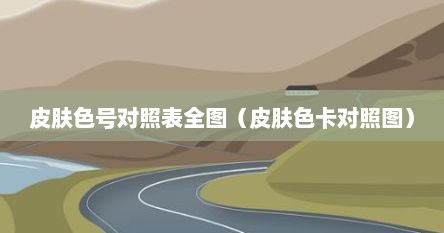 皮肤色号对照表全图（皮肤色卡对照图）
