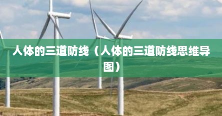人体的三道防线视频（人体的三道防线）
