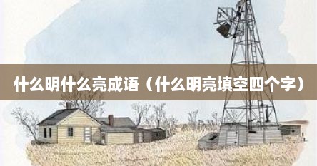 什么明什么亮成语（什么明亮填空四个字）