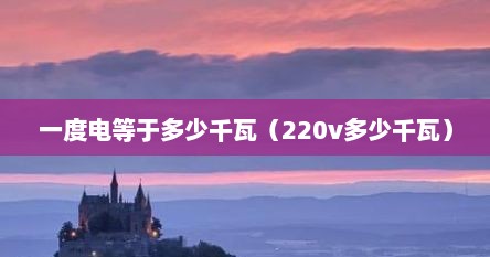 一度电等于多少千瓦（220v多少千瓦）