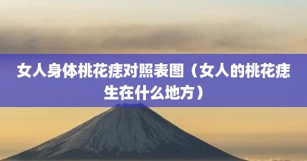 女人身体桃花痣对照表图（女人的桃花痣生在什么地方）