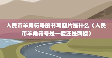 人民币羊角符号的书写图片是什么(人民币羊角符号是一横还是两横)