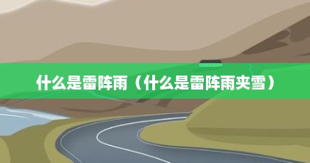 什么是雷阵雨（什么是雷阵雨夹雪）
