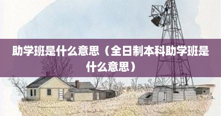 助学班是什么意思（全日制本科助学班是什么意思）