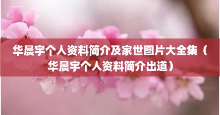 华晨宇个人资料简介及家世图片大全集（华晨宇个人资料简介出道）