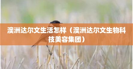 澳洲达尔文生活怎样（澳洲达尔文生物科技美容集团）
