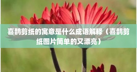 喜鹊剪纸的寓意是什么成语解释（喜鹊剪纸图片简单的又漂亮）