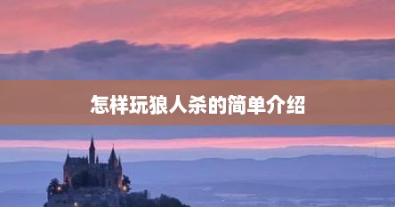 怎样玩狼人杀的简单介绍