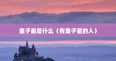 童子星是什么（有童子星的人）