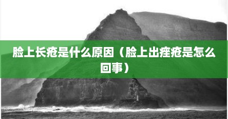 脸上长疮是什么原因（脸上出痤疮是怎么回事）