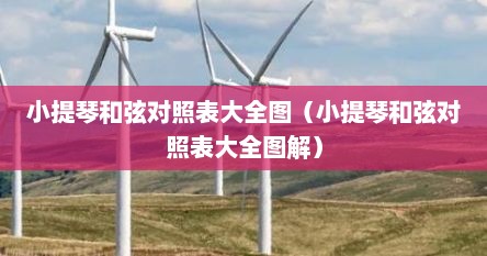 小提琴和弦对照表大全图（小提琴和弦对照表大全图解）