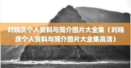 刘晓庆个人资料与简介图片大全集（刘晓庆个人资料与简介图片大全集高清）