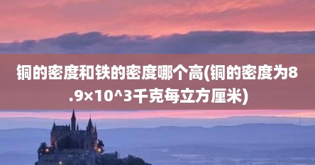 铜的密度和铁的密度哪个高(铜的密度为8.9×10^3千克每立方厘米)