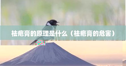 祛疤膏的原理是什么（祛疤膏的危害）