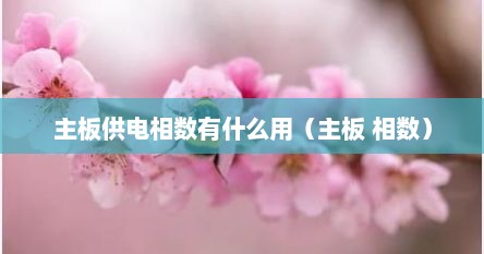 主板供电相数有什么用（主板 相数）