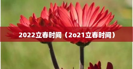 2022立春时间（2o21立春时间）