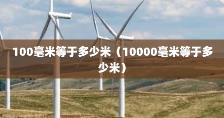 100毫米寺于多少米（10000毫米寺于多少米）