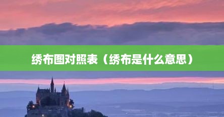 绣布图对照表（绣布是什么意思）