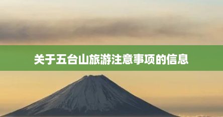 关于五台山旅游注意事项的信息