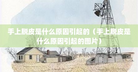 手上脱皮是什么原因引起的（手上脱皮是什么原因引起的图片）