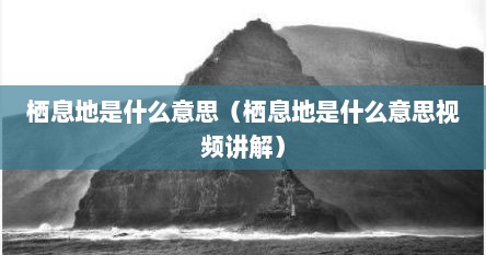 栖息地是什么意思（栖息地是什么意思视频讲解）