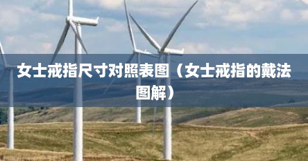 女士戒指尺寸对照表图（女士戒指的戴法图解）