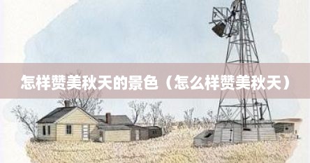 怎样赞美秋天的景色（怎么样赞美秋天）