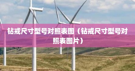 钻戒尺寸规格对照表（钻戒大小尺寸对照表）