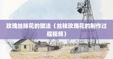 玫瑰丝袜花的做法（丝袜玫瑰花的制作过程视频）