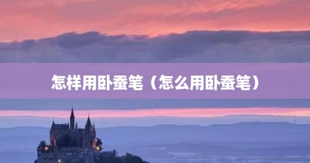 怎样用卧蚕笔（怎么用卧蚕笔）