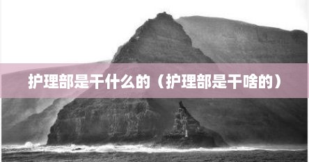 护理部是干什么的（护理部是干啥的）