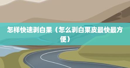 怎样快速剥白果（怎么剥白果皮最快最方便）