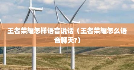 王者荣耀怎样语音说话（王者荣耀怎么语音聊天?）