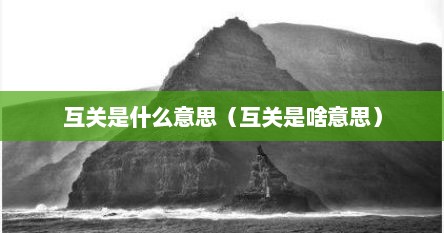 互关是什么意思（互关是啥意思）