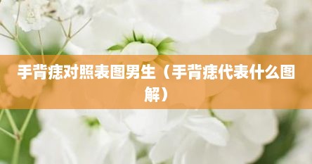 手背痣对照表图男生（手背痣代表什么图解）