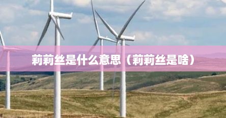 莉莉丝是什么意思（莉莉丝是啥）