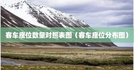 客车座位数量对照表图（客车座位分布图）