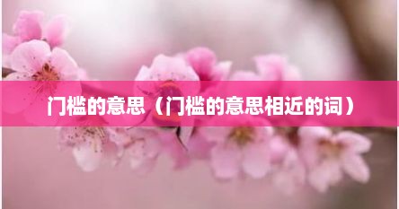 门槛的意思（门槛的意思相近的词）