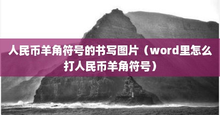 人民币羊角符号的书写图片（word里怎么打人民币羊角符号）